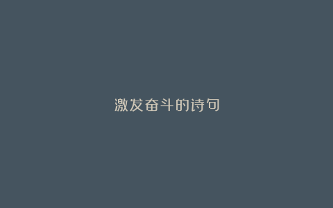 激发奋斗的诗句