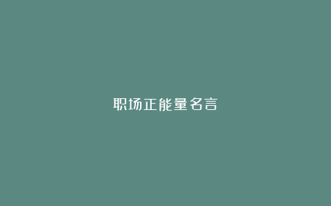 职场正能量名言