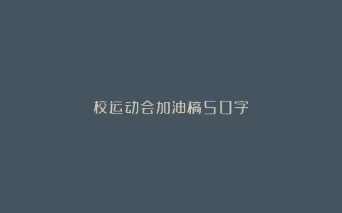 校运动会加油稿50字