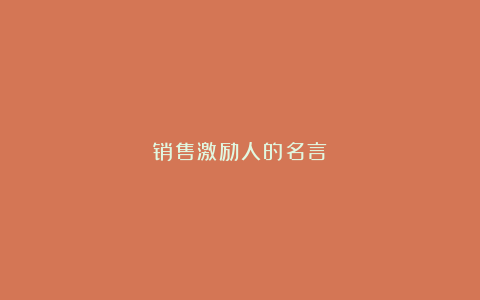 销售激励人的名言