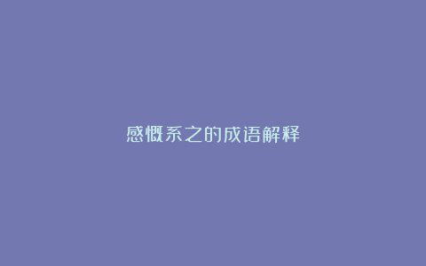 感慨系之的成语解释