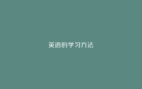 英语的学习方法