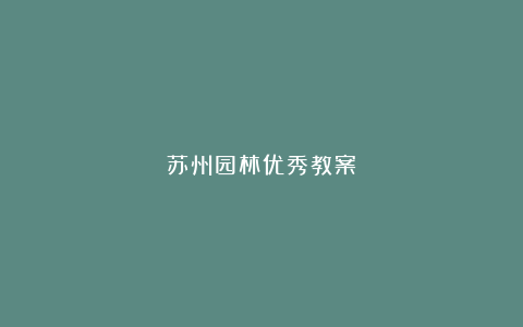 苏州园林优秀教案