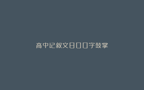 高中记叙文800字鼓掌