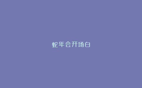 蛇年会开场白