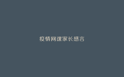 疫情网课家长感言