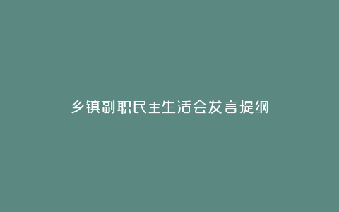 乡镇副职民主生活会发言提纲