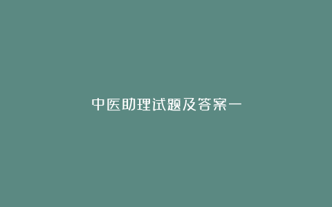 中医助理试题及答案一