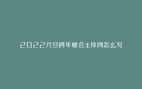 2022元旦跨年晚会主持词怎么写