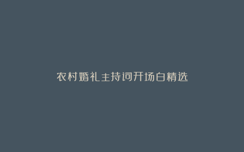 农村婚礼主持词开场白精选