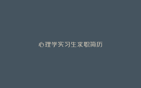 心理学实习生求职简历