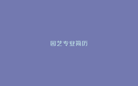 园艺专业简历