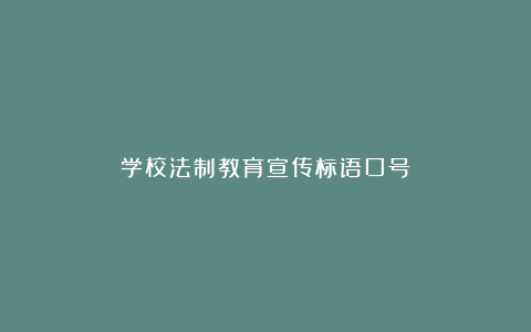 学校法制教育宣传标语口号