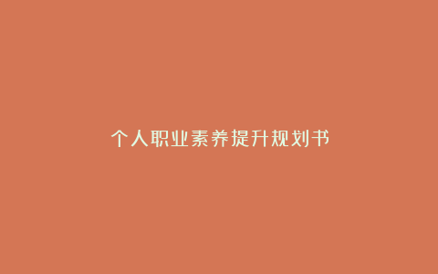 个人职业素养提升规划书