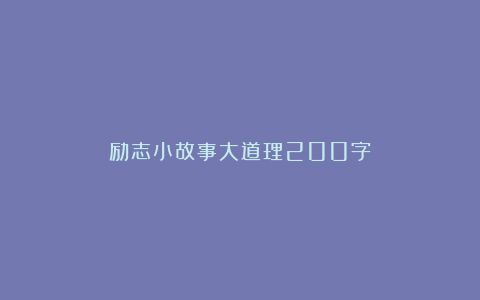 励志小故事大道理200字