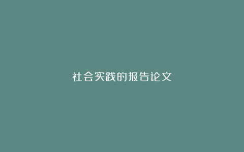 社会实践的报告论文