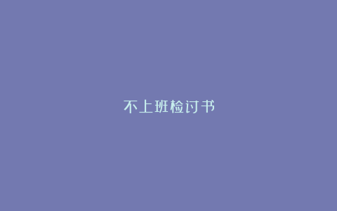 不上班检讨书