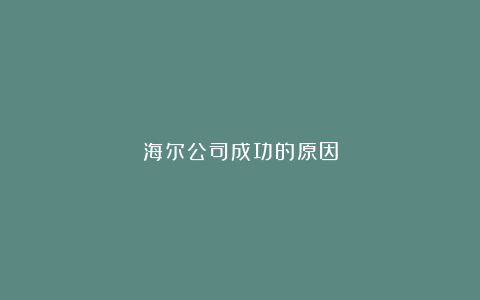 海尔公司成功的原因