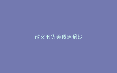 散文的优美段落摘抄