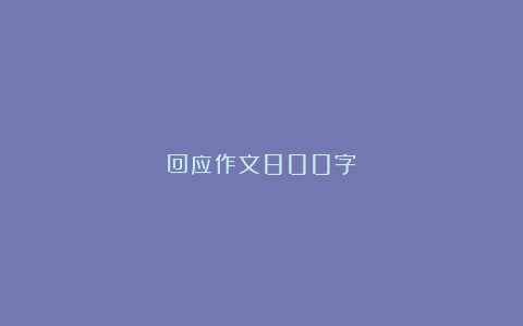 回应作文800字