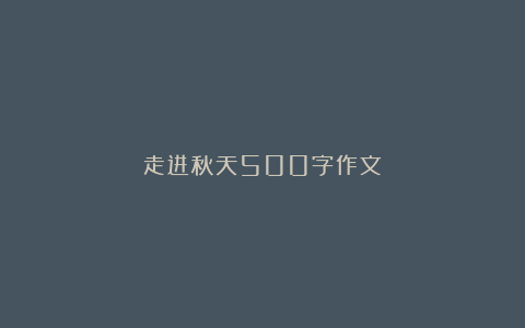 走进秋天500字作文