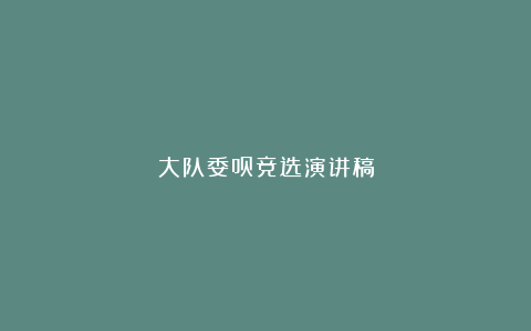 大队委员竞选演讲稿