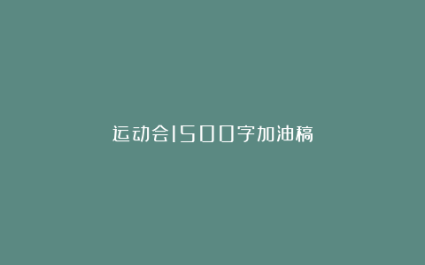 运动会1500字加油稿