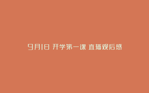 9月1日《开学第一课》直播观后感