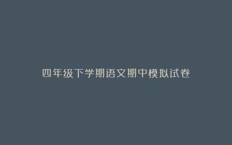 四年级下学期语文期中模拟试卷