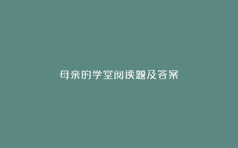 母亲的学堂阅读题及答案