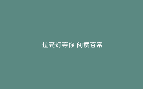 《拉亮灯等你》阅读答案