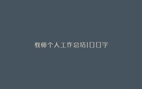 教师个人工作总结100字