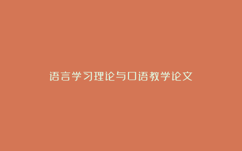 语言学习理论与口语教学论文