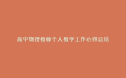 高中物理教师个人教学工作心得总结