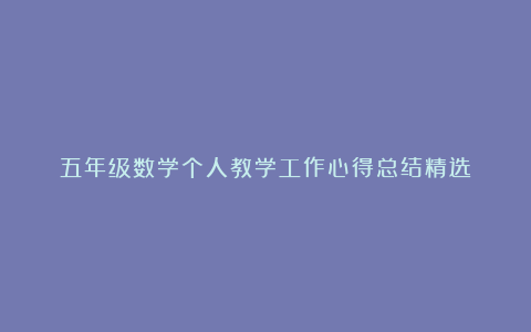 五年级数学个人教学工作心得总结精选