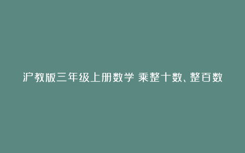 沪教版三年级上册数学《乘整十数、整百数》优秀教学反思