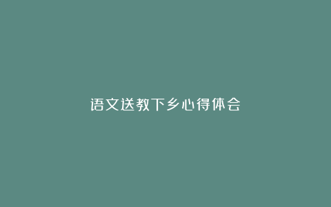 语文送教下乡心得体会