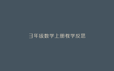 3年级数学上册教学反思