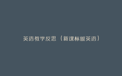 英语教学反思 (新课标版英语)