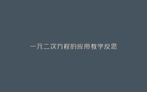 一元二次方程的应用教学反思