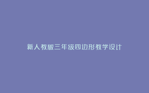 新人教版三年级四边形教学设计