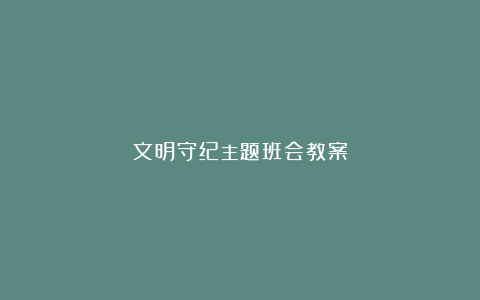 文明守纪主题班会教案