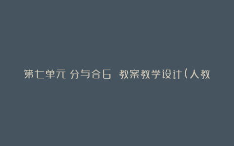 第七单元：分与合6 教案教学设计(人教新课标一年级上册)