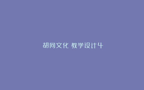 《胡同文化》教学设计4