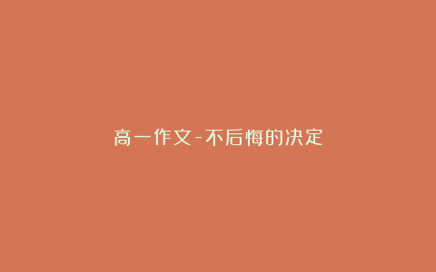 高一作文-不后悔的决定