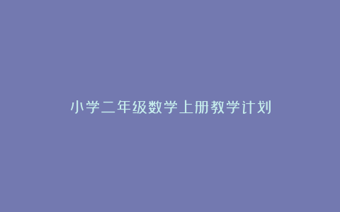 小学二年级数学上册教学计划