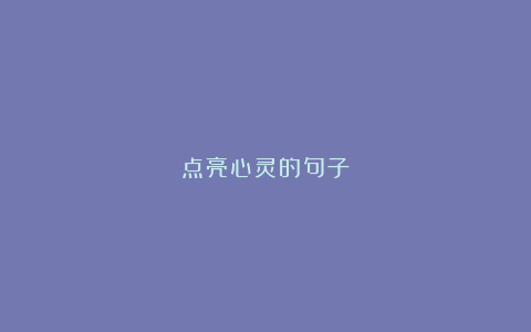 点亮心灵的句子