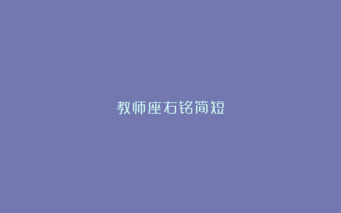 教师座右铭简短