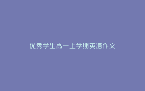 优秀学生高一上学期英语作文