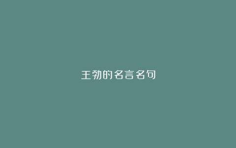 王勃的名言名句